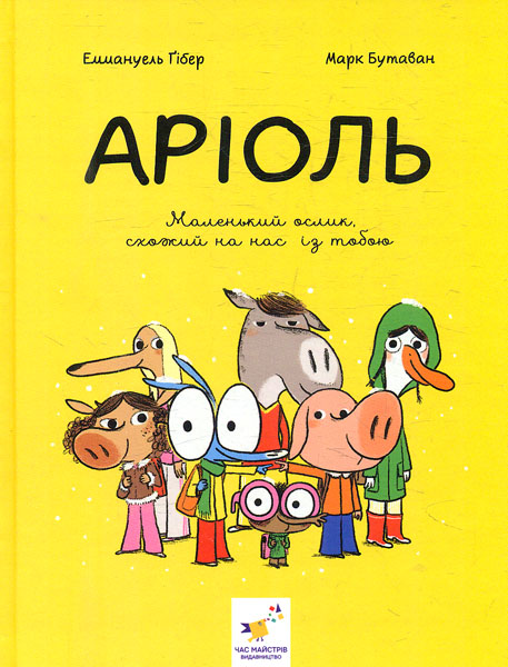 

Аріоль. Маленький ослик