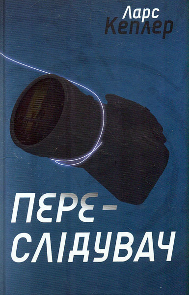 

Переслідувач (Кн 5)