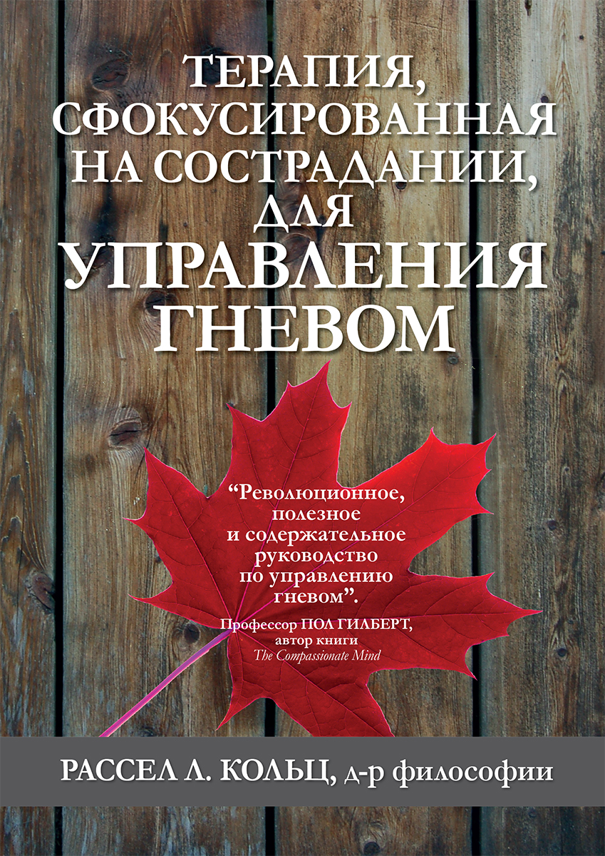 

Терапия, сфокусированная на сострадании, для управления гневом - Рассел Л. Кольц