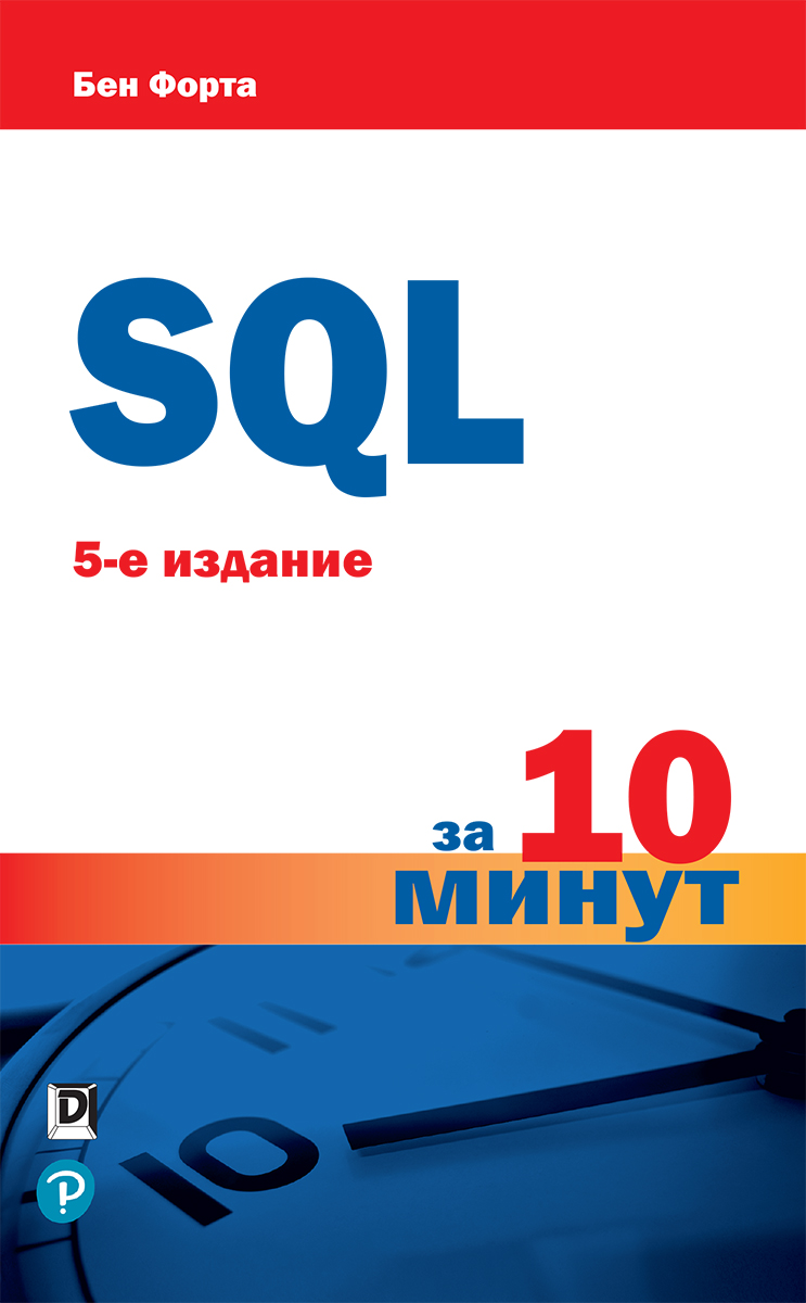 

SQL за 10 минут. 5-е издание - Бен Форта