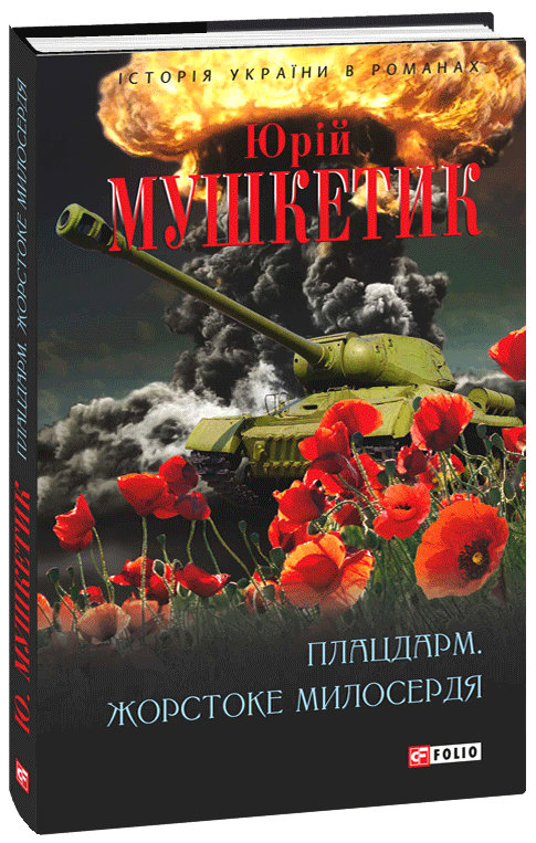 

Плацдарм. Жорстоке милосердя - Мушкетик Ю. (9789660372269)