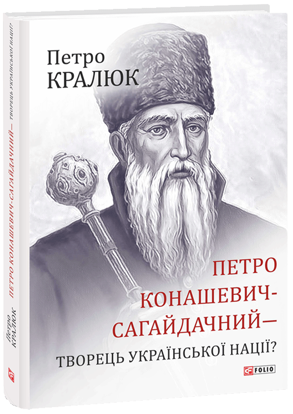 

Петро Конашевич-Сагайдачний- творець української нації - Кралюк П. (9789660386679)