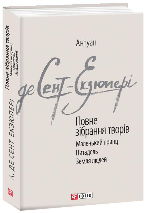 

Повне зібрання творів - Сент-Екзюперi А. (9789660389267)