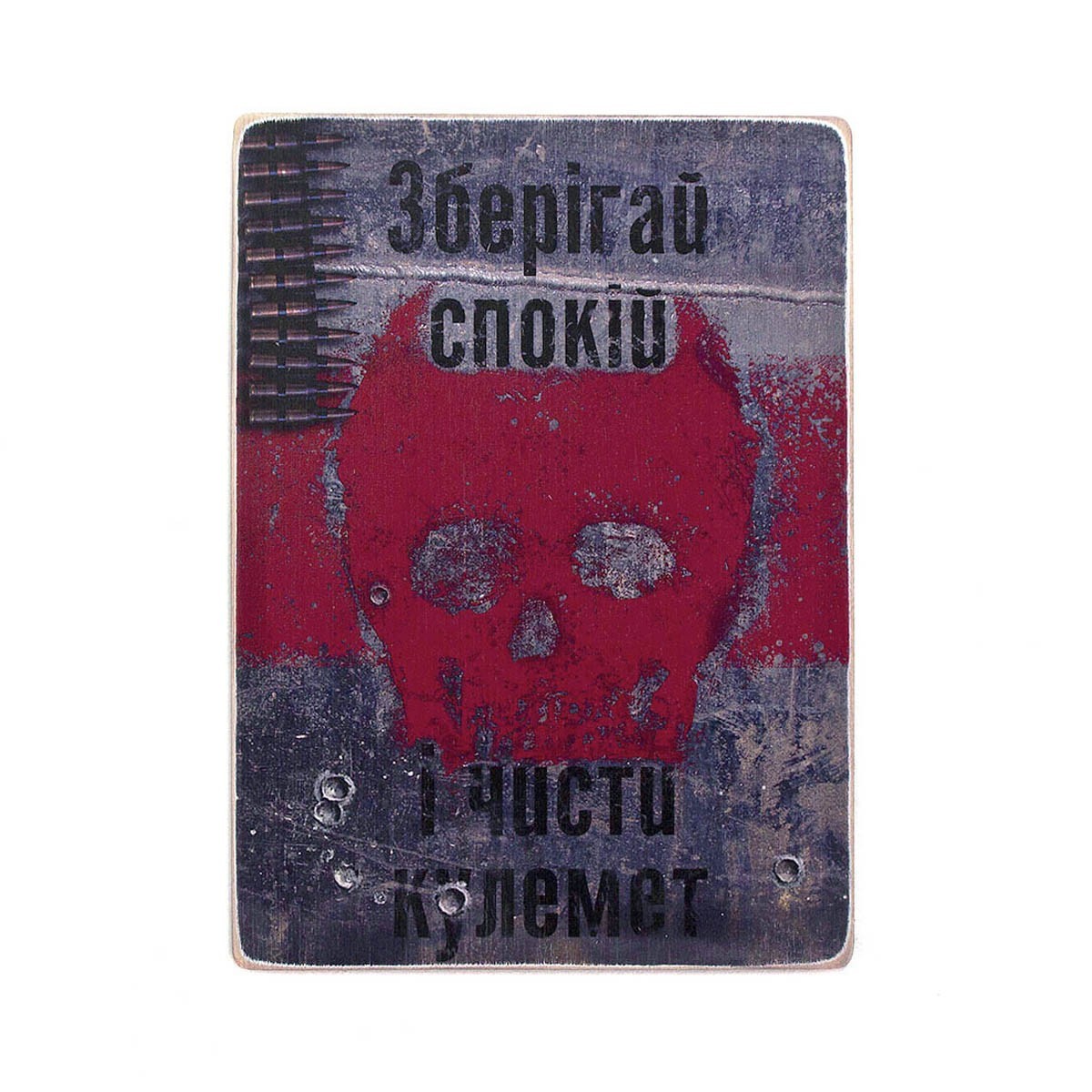 

Деревянный постер Wood Posters "Зберігай спокій і чисти кулемет" (A1 формат, фанера)