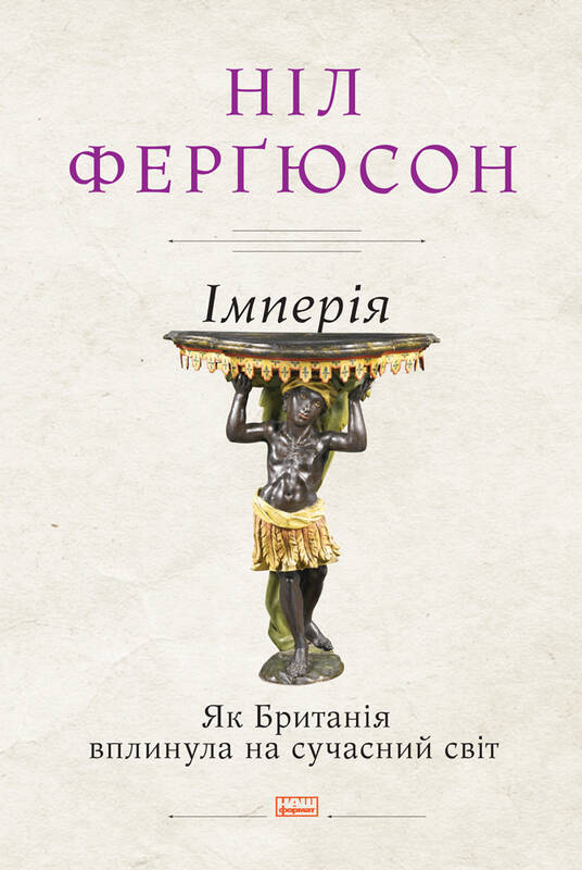 

Імперія. Як Британія вплинула на сучасний світ - Ферґюсон Н. (9786177866274)