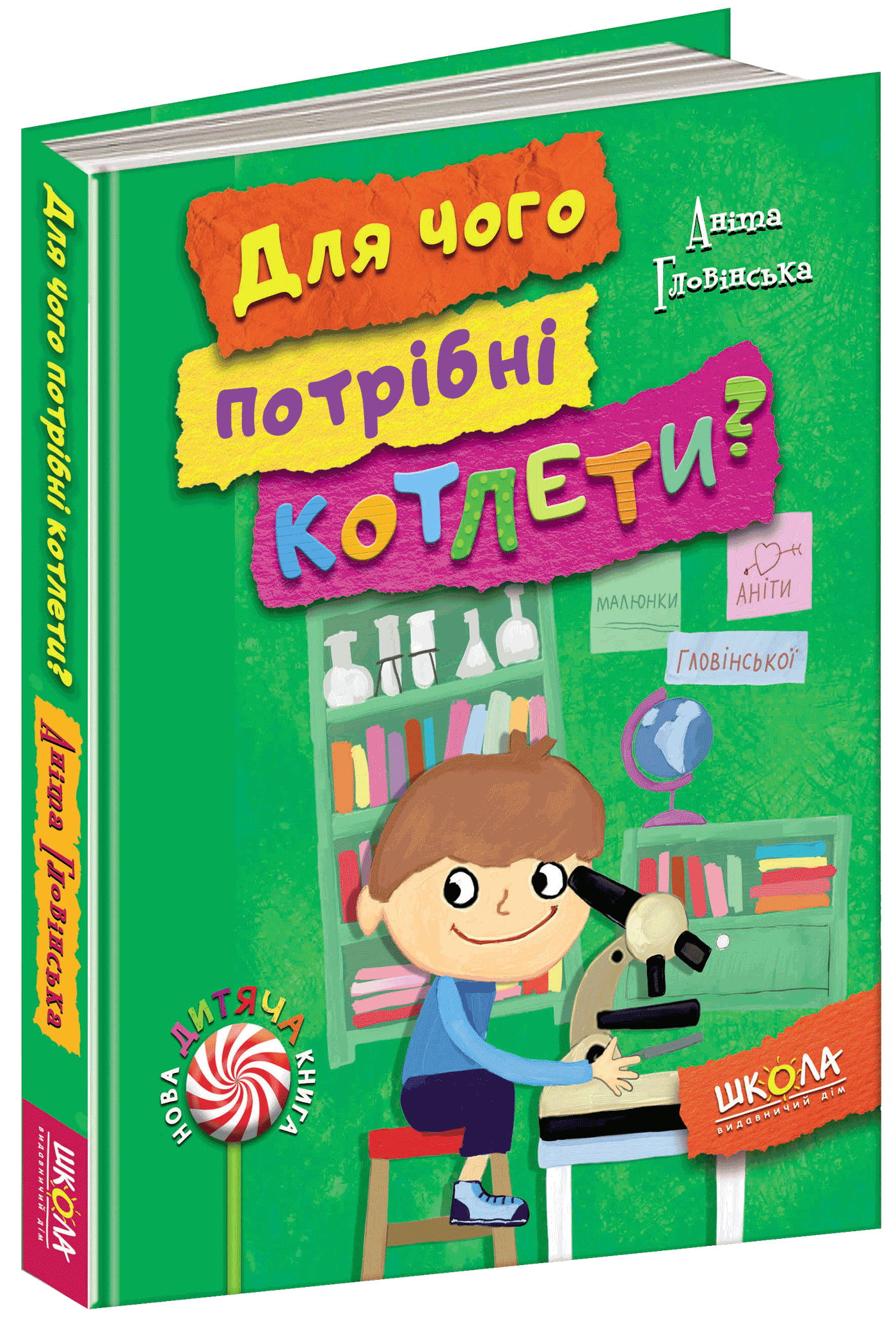 

Для чого потрібні котлети - Гловинська А. (9789664294932)
