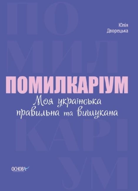 

Помилкаріум Моя українська правильна та вишукана Дворецька Ю. Видавнича група Основа