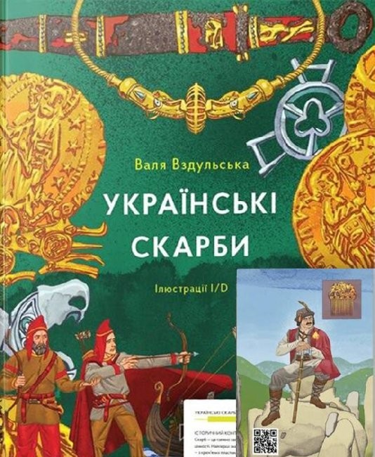 

Українські скарби Музей в книге Вздульська В.Р. 7+ (УКР) ЖОРЖ