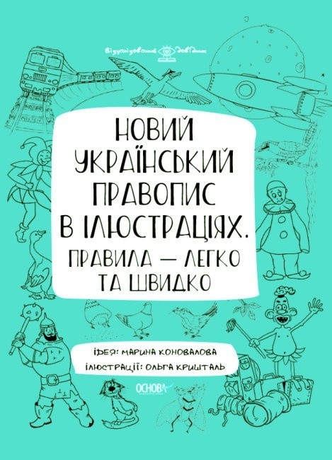 

Новий український правопис в ілюстраціях Правила легко та швидко Коновалова М.В. Видавнича група Основа