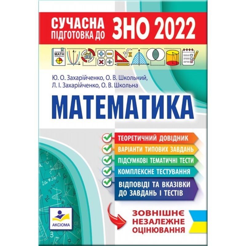 

ЗНО 2022 Сучасна підготовка до ЗНО з математики Захарійченко Ю.О. Школьний О.В. Аксиома