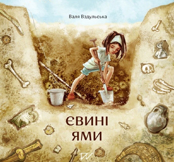 

Євині ями Детям об истории Вздульська В.Р. 3+ (УКР) ЖОРЖ