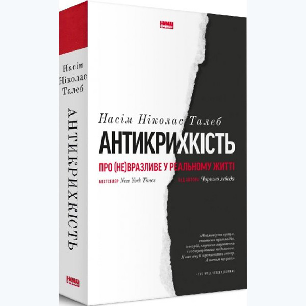 

Книга Антикрихкість. Про (не)вразливе у реальному житті - Насім Ніколас Талеб: