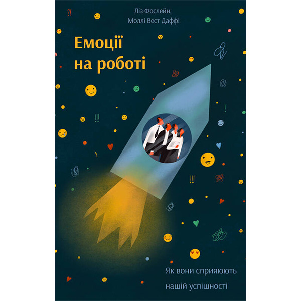 

Книга Емоції на роботі. Як вони сприяють нашій успішності - Ліз Фослейн, Моллі Вест Даффі: