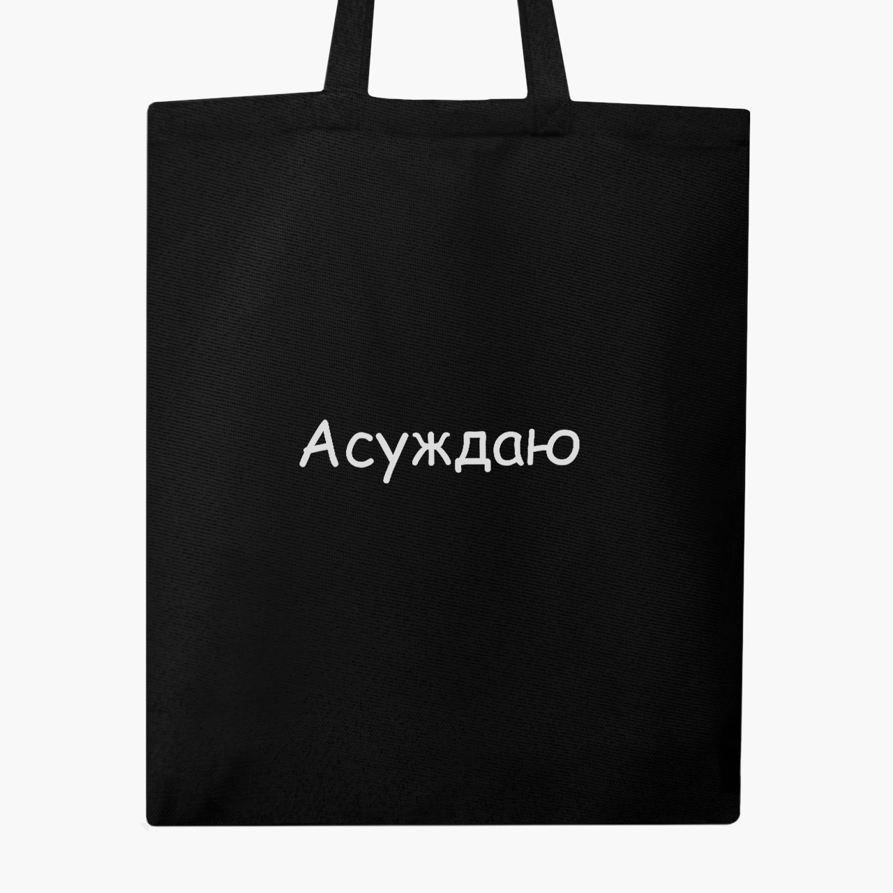 

Эко сумка шоппер Асуждаю (I condemn) (9227-1288) 41x35 см Черный