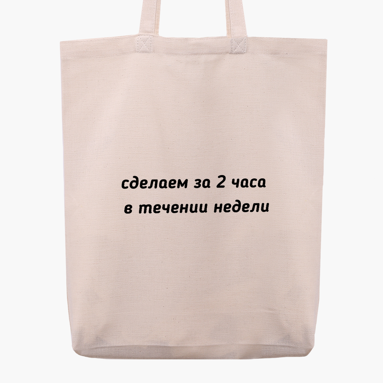 

Эко сумка шоппер Сделаем за два часа, в течении недели (We will do it in two hours, within a week) (9227-1285) 41x35x8.5 см Бежевый