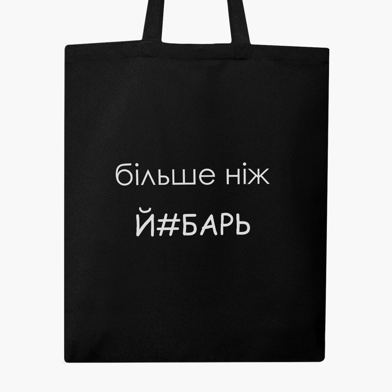 

Эко сумка шоппер Больше чем… (More than) (9227-1284) 41x35 см Черный