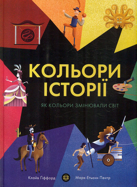 

Кольори історії