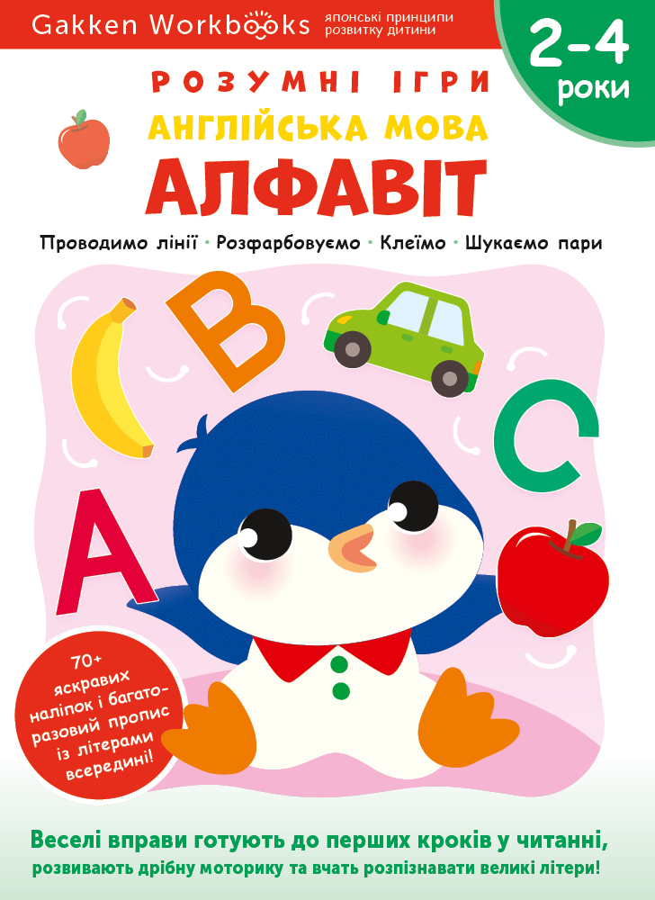 

Алфавіт. Англійська мова. Розумні ігри. 2–4 роки + наліпки і багаторазові сторінки для малювання - Gakken (9786177966493)