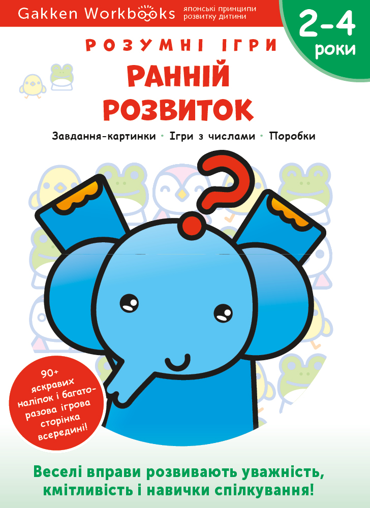 

Розумні ігри. Ранній розвиток. 2–4 роки + наліпки і багаторазові сторінки для малювання - Gakken (9786177966516)