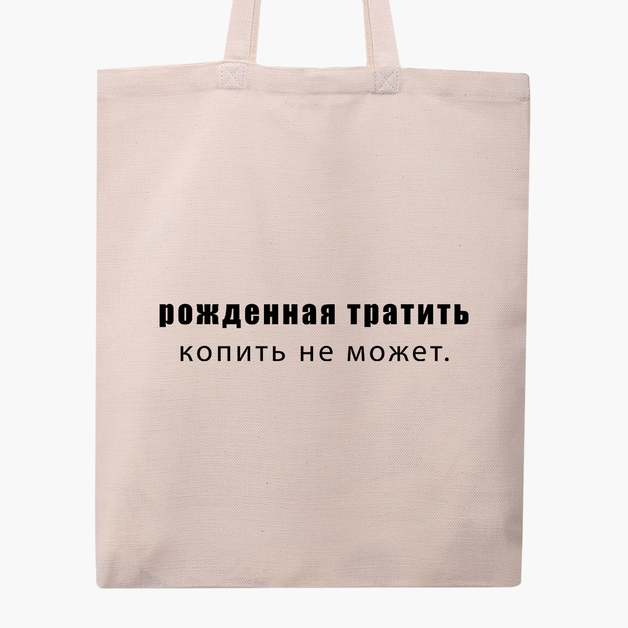 

Эко сумка шоппер Рожденная тратить копить не может (Born to spend cannot save) (9227-1789) 41x35 см Бежевый