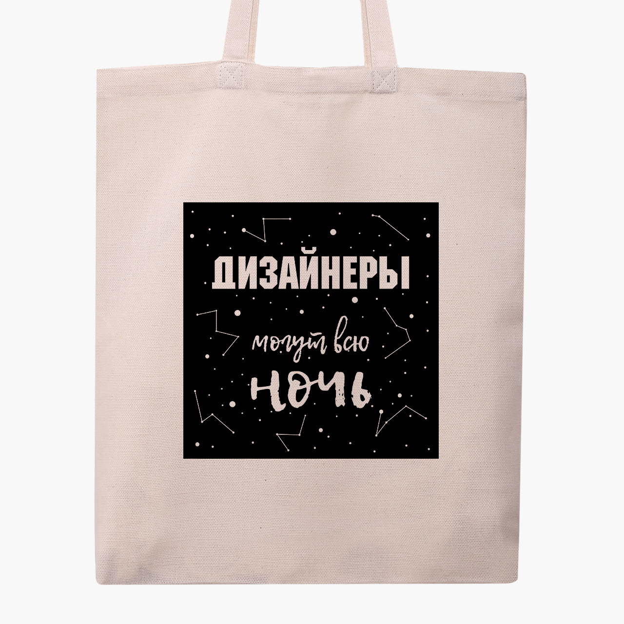 

Эко сумка шоппер Дизайнеры могут всю ночь (Designers can all night) (9227-1544) 41x35 см Бежевый