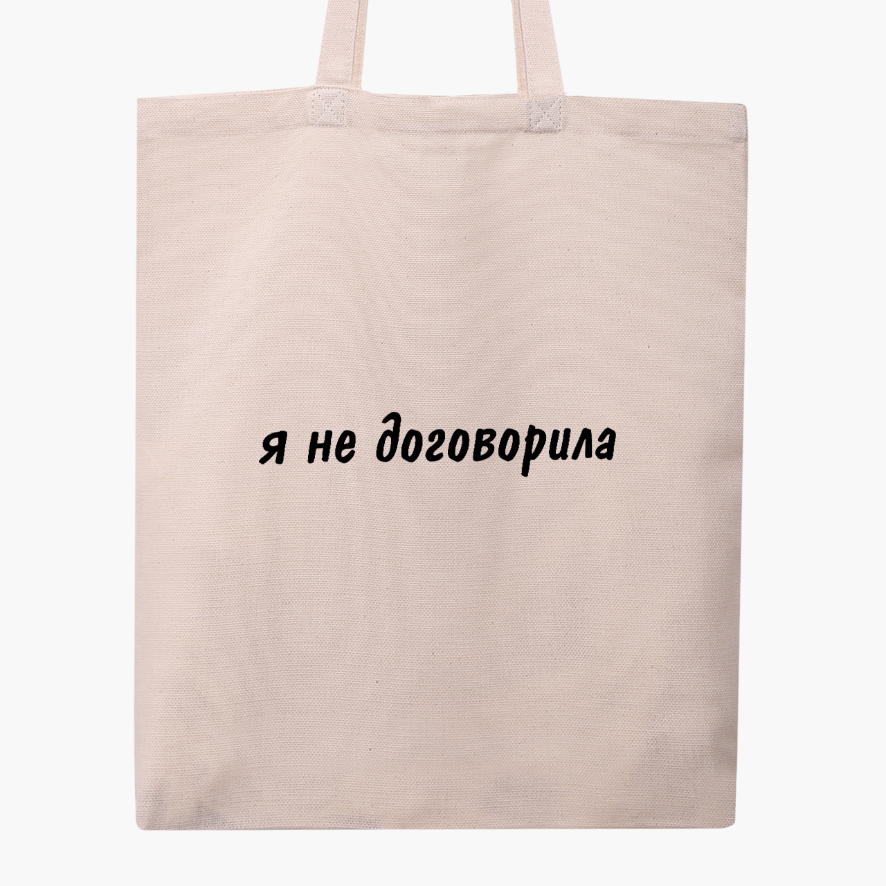 

Эко сумка шоппер Я не договорила (I didn't finish) (9227-1283) 41x35 см Бежевый