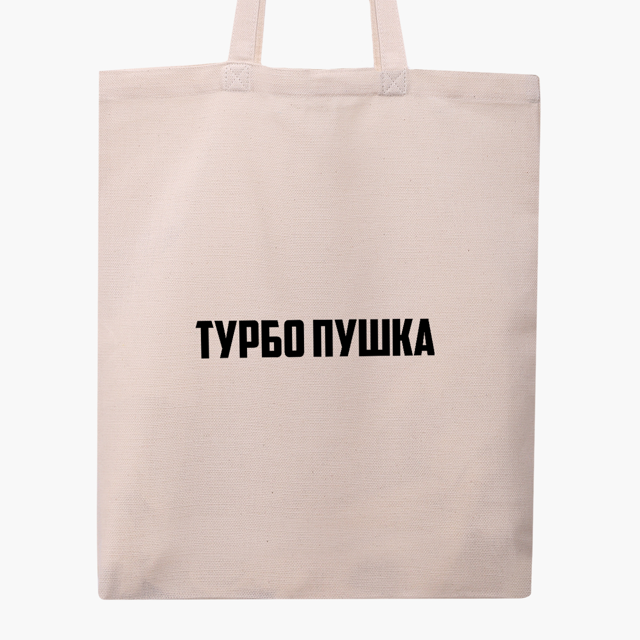 

Эко сумка шоппер Турбо пушка (Turbo cannon) (9227-1291) 41x35 см Бежевый
