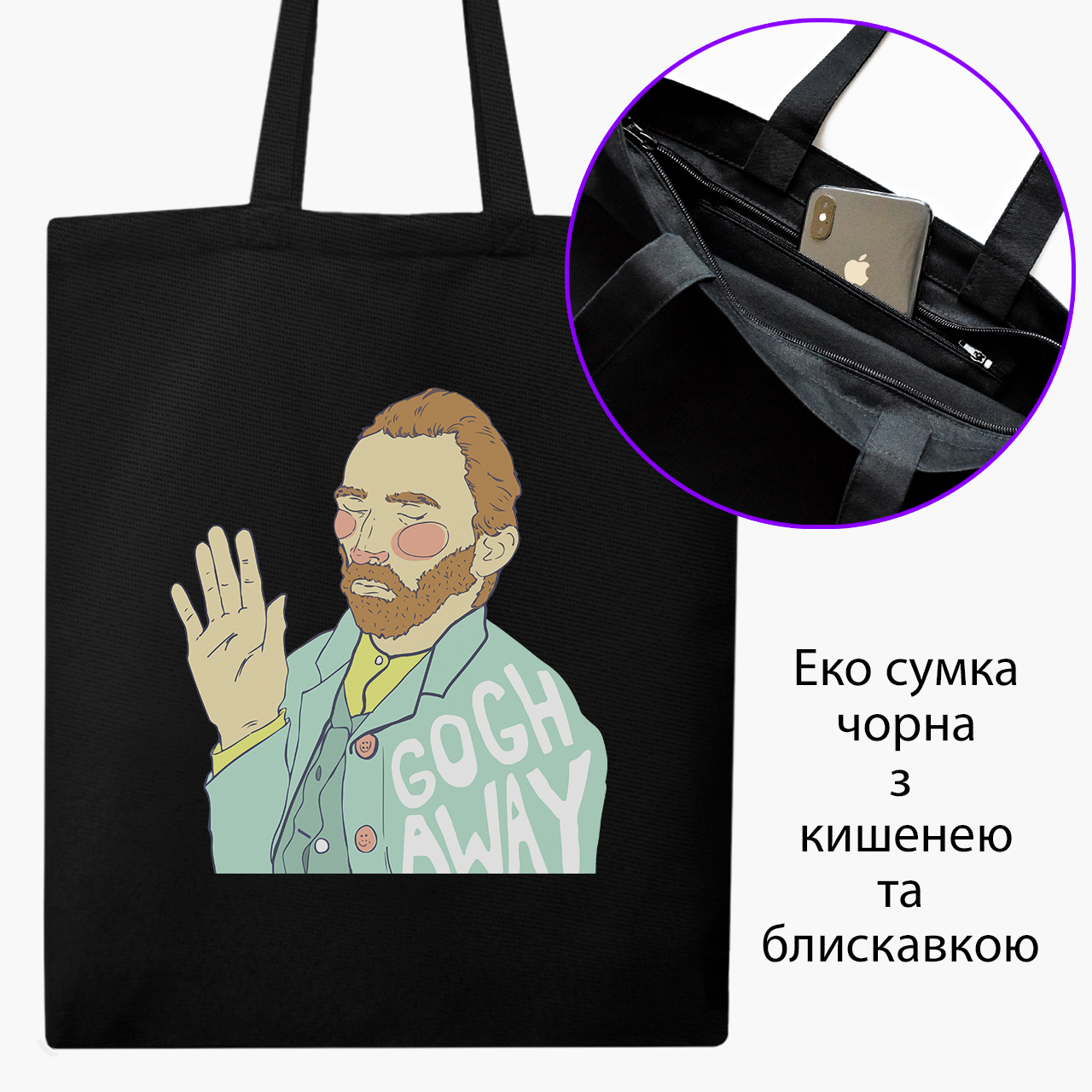 

Эко сумка шоппер на молнии Винсент Ван Гог (Vincent van Gogh) (9227-2949) 41x35 см Черный