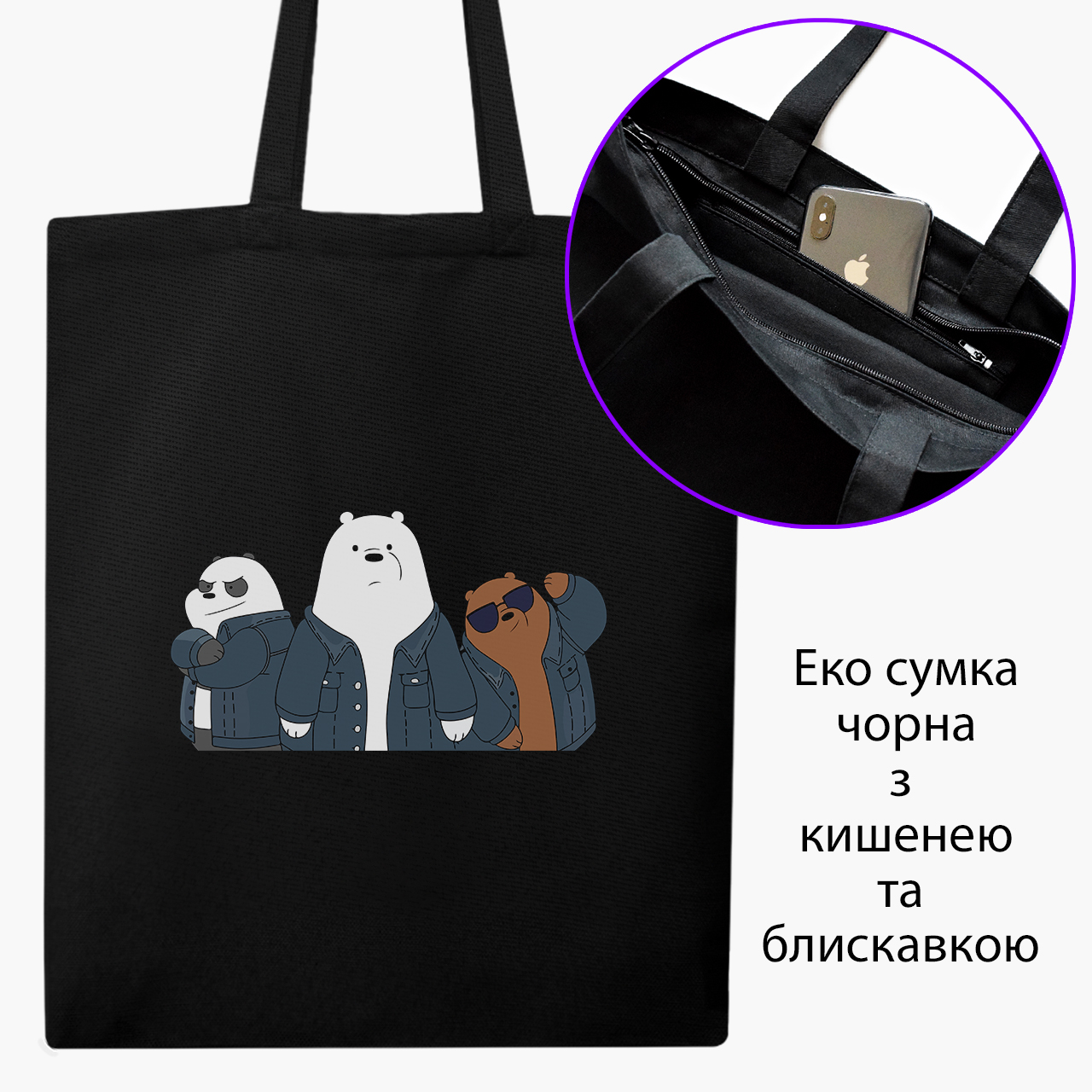 

Эко сумка шоппер на молнии Вся правда о медведях (We Bare Bears) (9227-2895) 41x35 см Черный