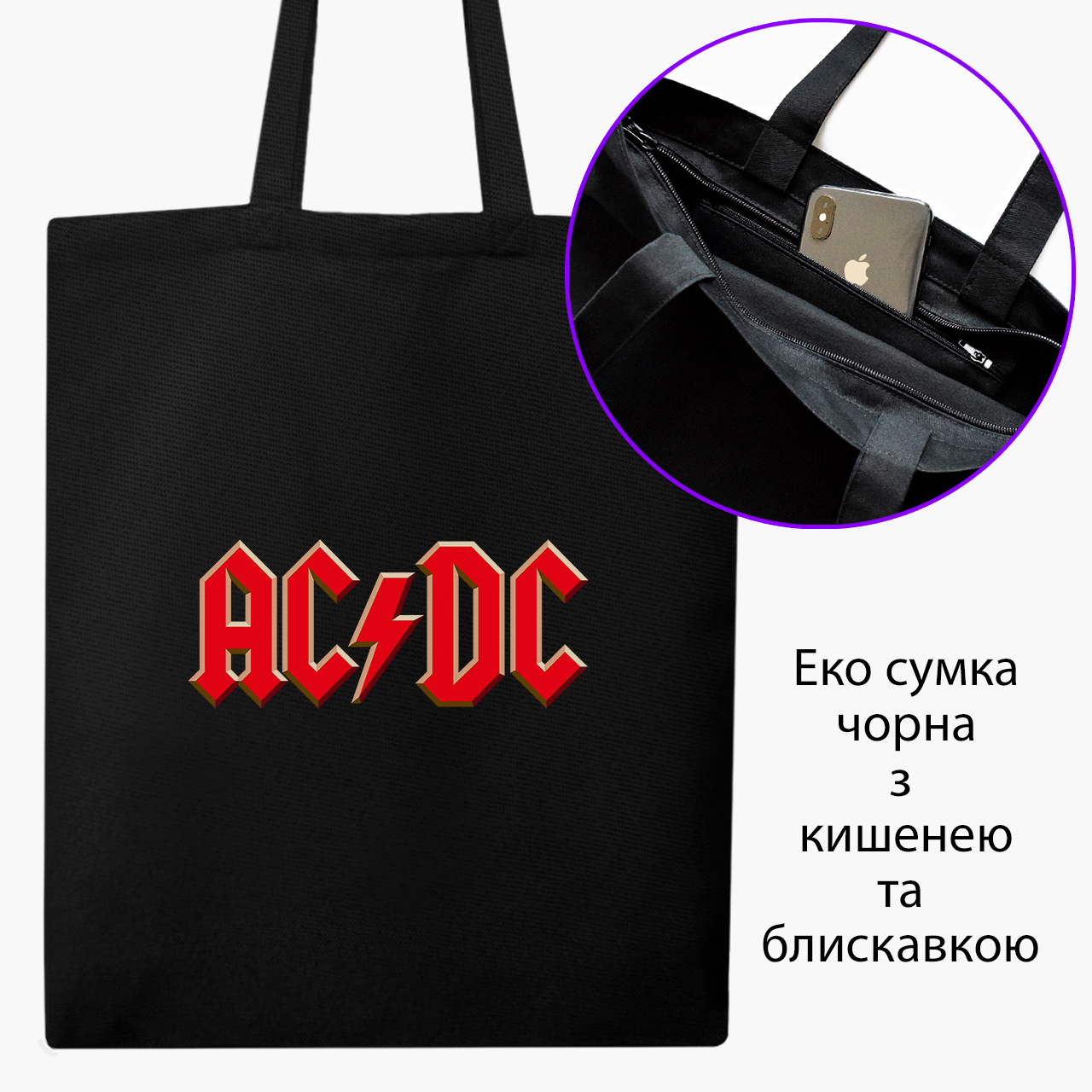 

Эко сумка шоппер на молнии АС/ДС (AC/DC) (9227-1980) 41x35 см Черный