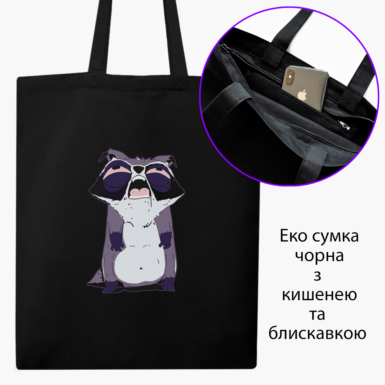 

Эко сумка шоппер на молнии Мууд: Енот (Mood: Raccoon) (9227-2053) 41x35 см Черный