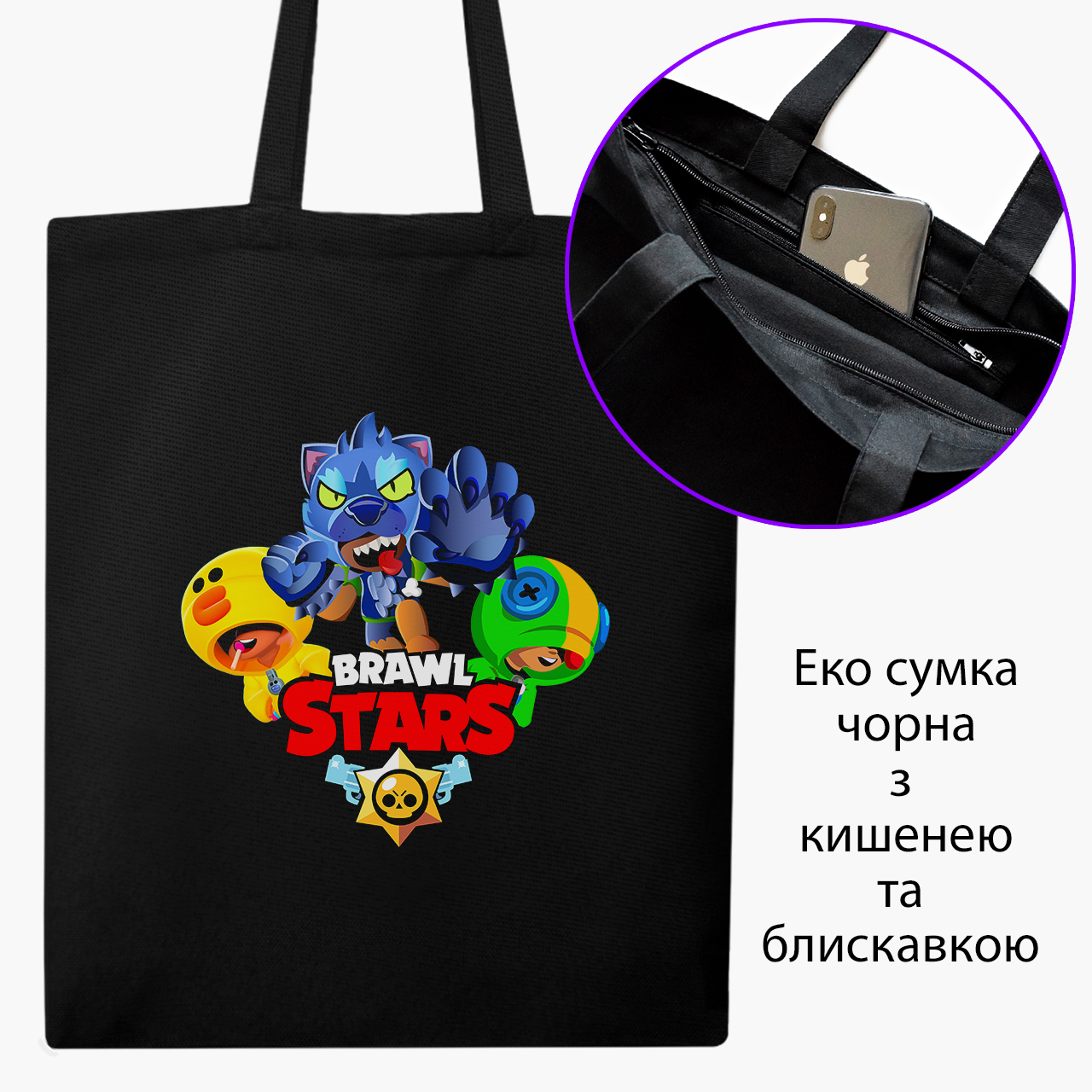 

Эко сумка шоппер на молнии Бравл старс (Brawl Stars) (9227-1702) 41x35 см Черный