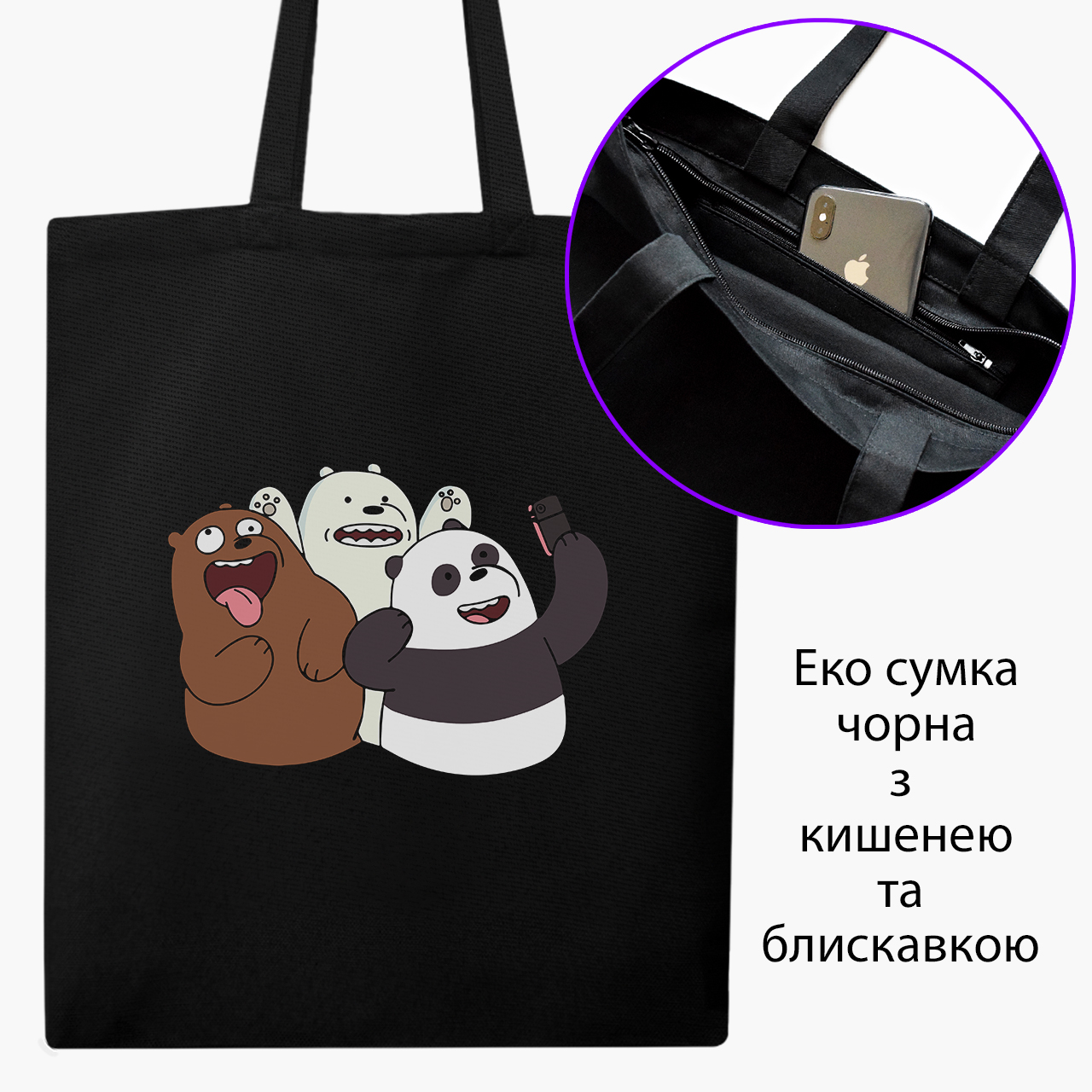 

Эко сумка шоппер на молнии Вся правда о медведях (We Bare Bears) (9227-2665) 41x35 см Черный