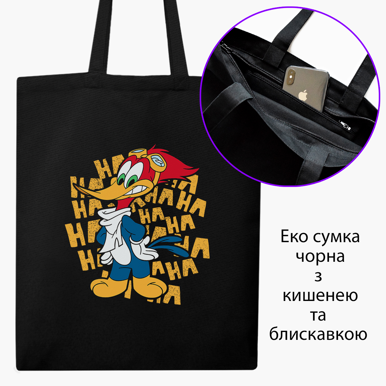 

Эко сумка шоппер на молнии Вуди Вудпекер (Woody Woodpecker) (9227-2872) 41x35 см Черный
