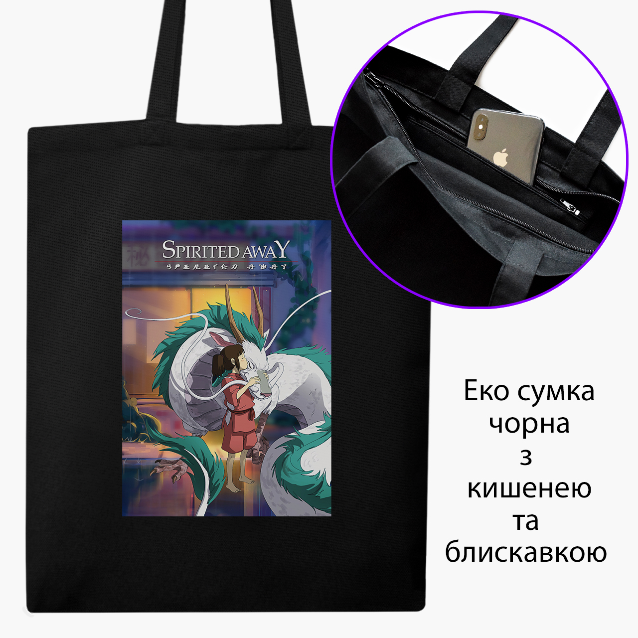 

Эко сумка шоппер на молнии Spirited Away (9227-2829) 41x35 см Черный