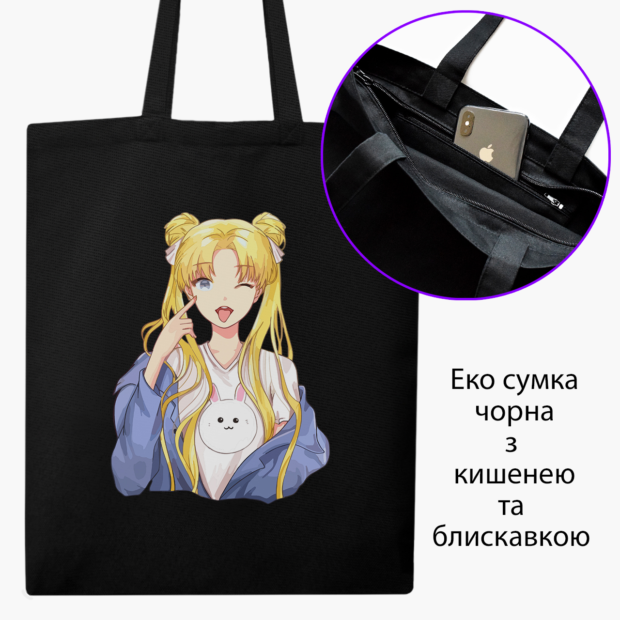 

Эко сумка шоппер на молнии Сейлор Мун (Sailor Moon) (9227-2925) 41x35 см Черный