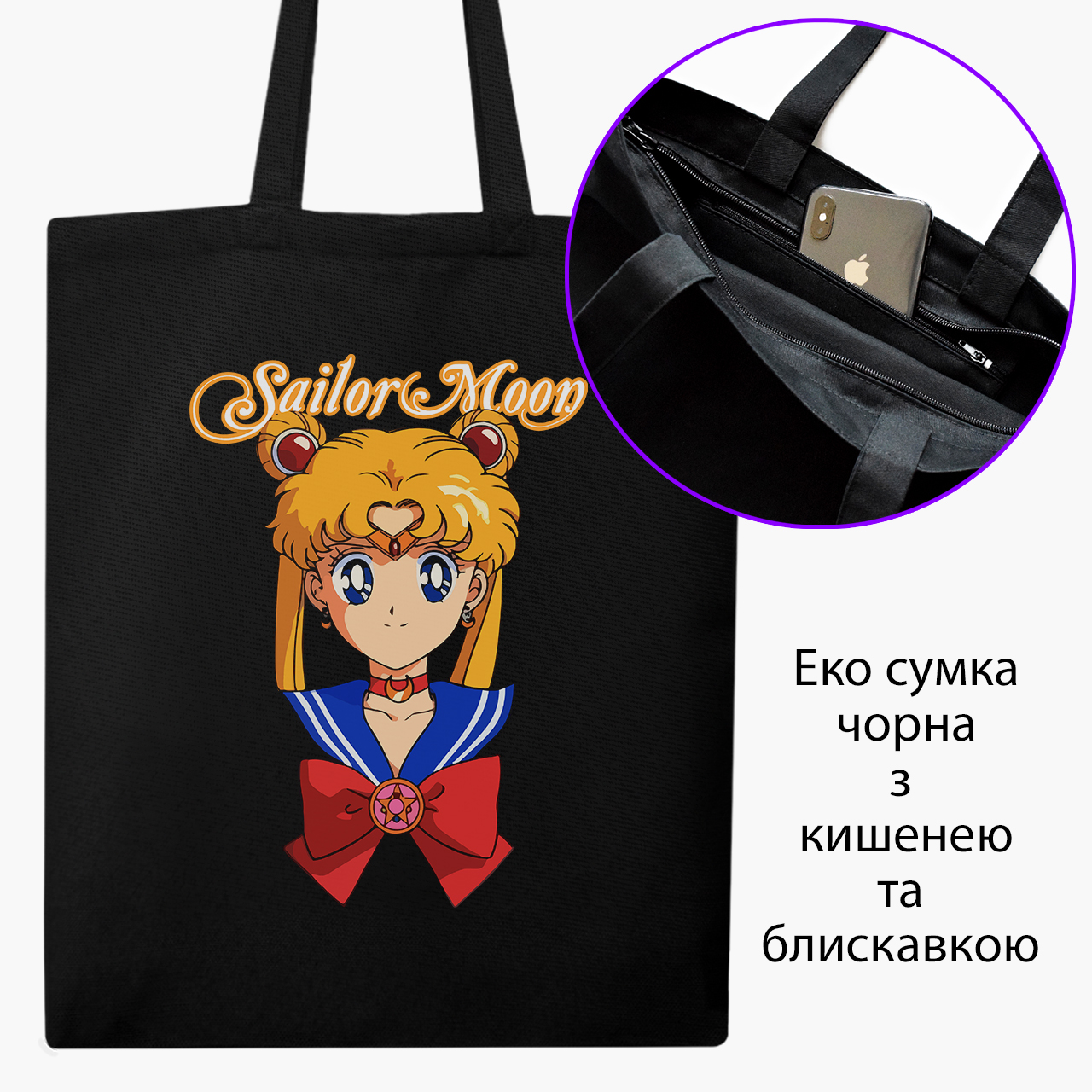 

Эко сумка шоппер на молнии Сейлор Мун (Sailor Moon) (9227-2915) 41x35 см Черный