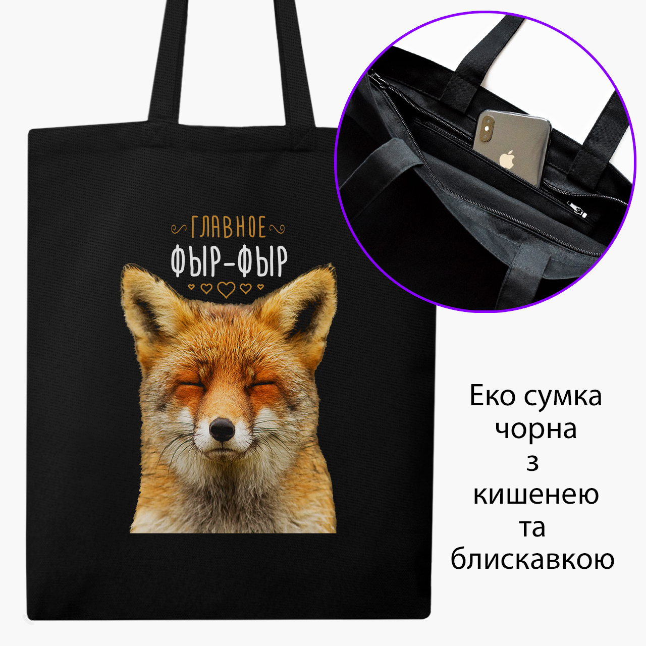 

Эко сумка шоппер на молнии Главное ФЫР ФЫР (Main FYR FYR) (9227-1267) 41x35 см Черный