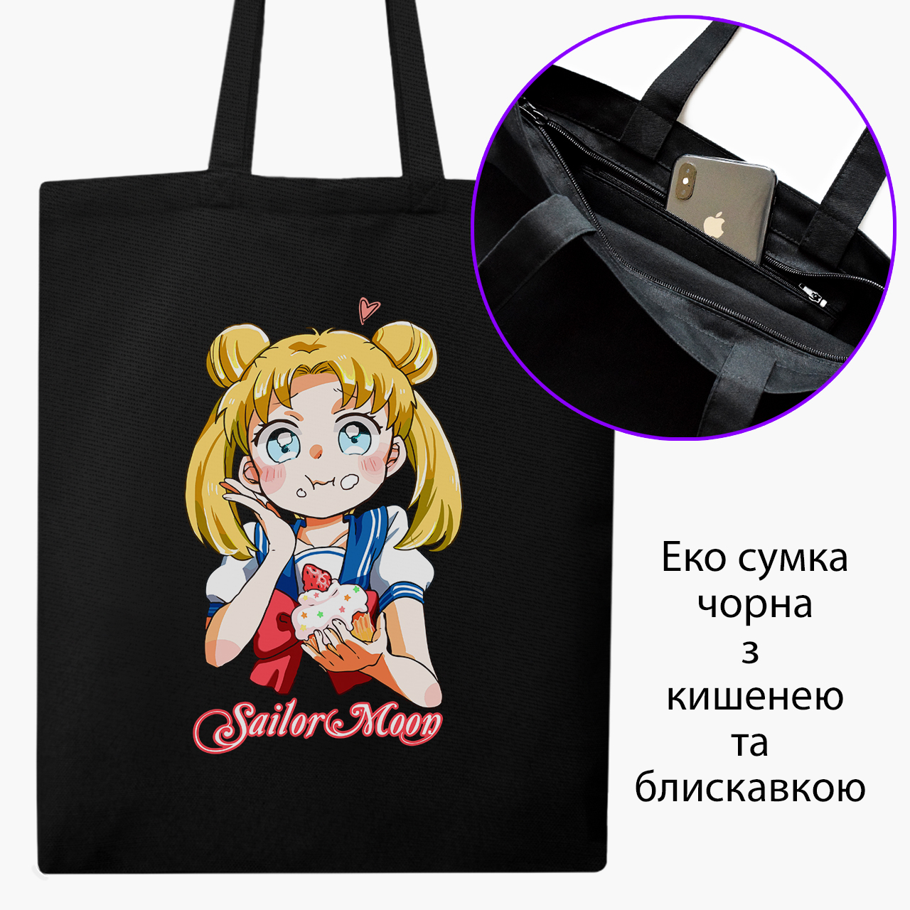

Эко сумка шоппер на молнии Сейлор Мун (Sailor Moon) (9227-2917) 41x35 см Черный