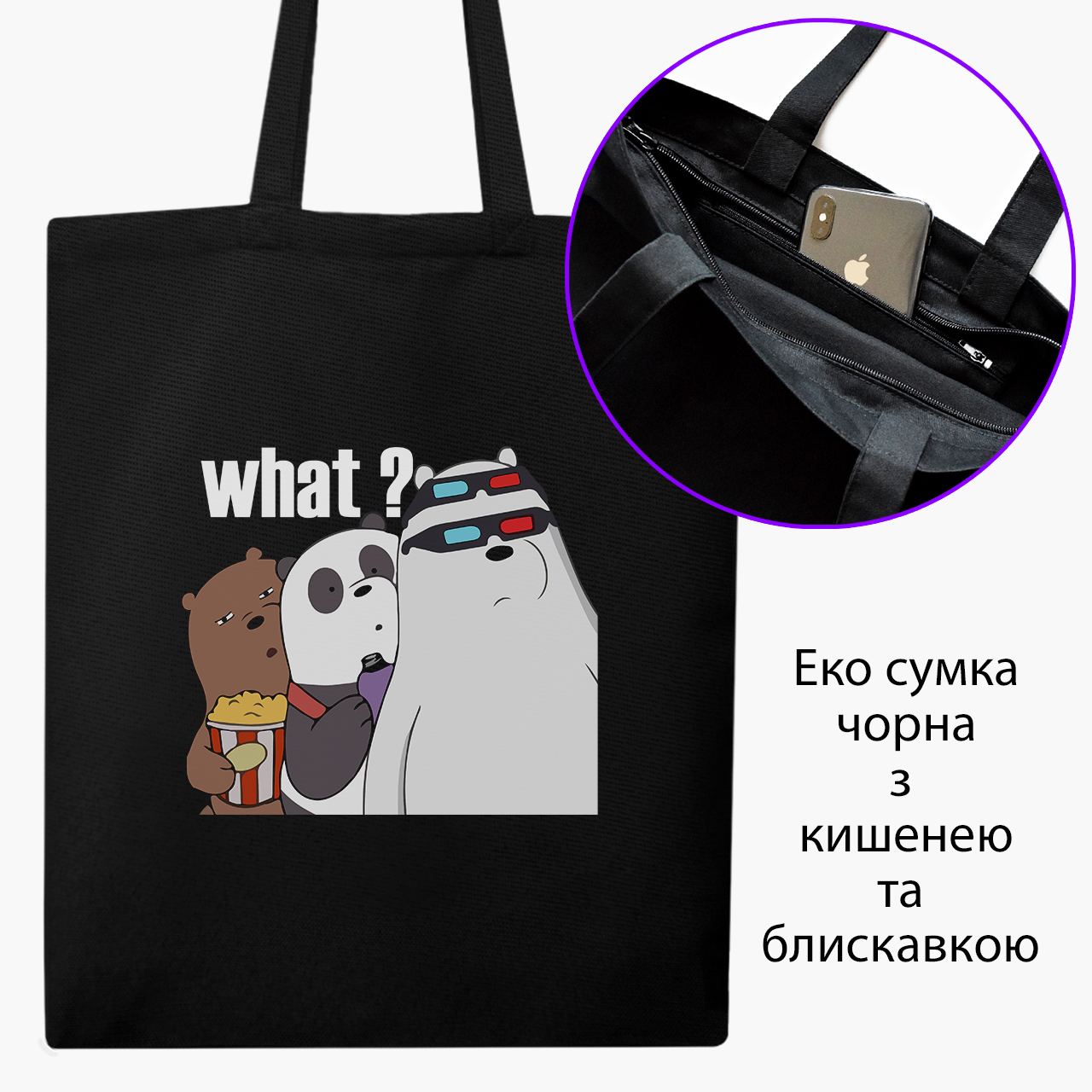 

Эко сумка шоппер на молнии Вся правда о медведях (We Bare Bears) (9227-2902) 41x35 см Черный