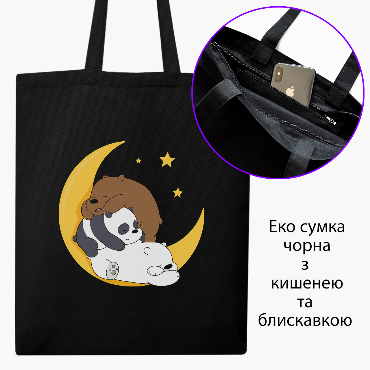 

Эко сумка шоппер на молнии Вся правда о медведях (We Bare Bears) (9227-2894) 41x35 см Черный