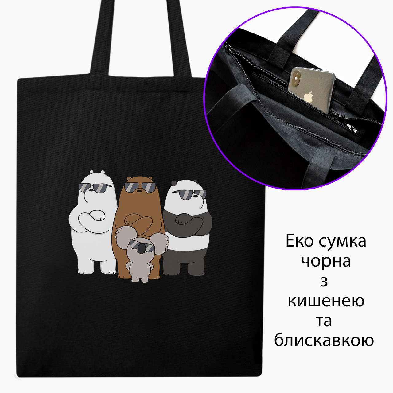 

Эко сумка шоппер на молнии Вся правда о медведях (We Bare Bears) (9227-2892) 41x35 см Черный