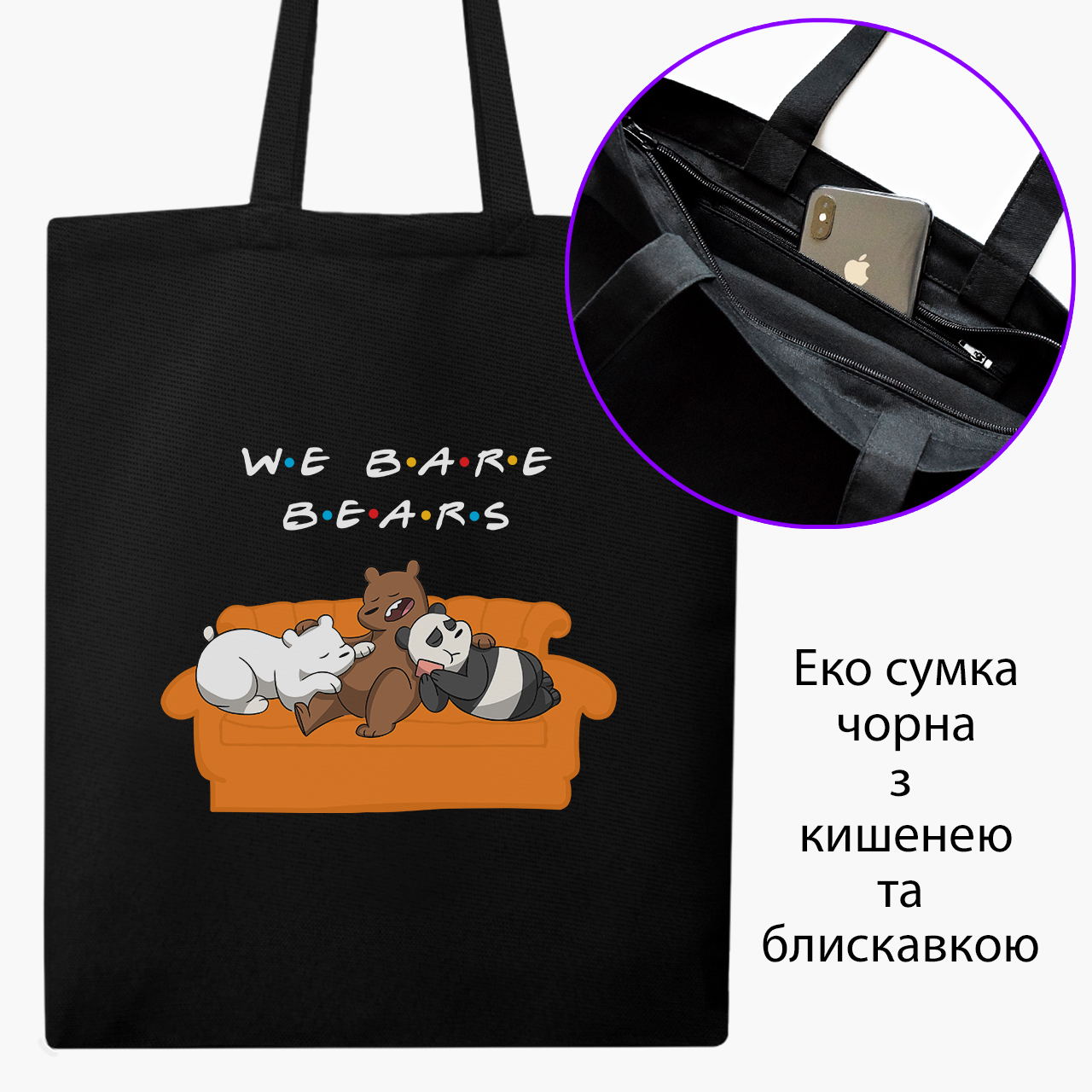 

Эко сумка шоппер на молнии Вся правда о медведях (We Bare Bears) (9227-2890) 41x35 см Черный