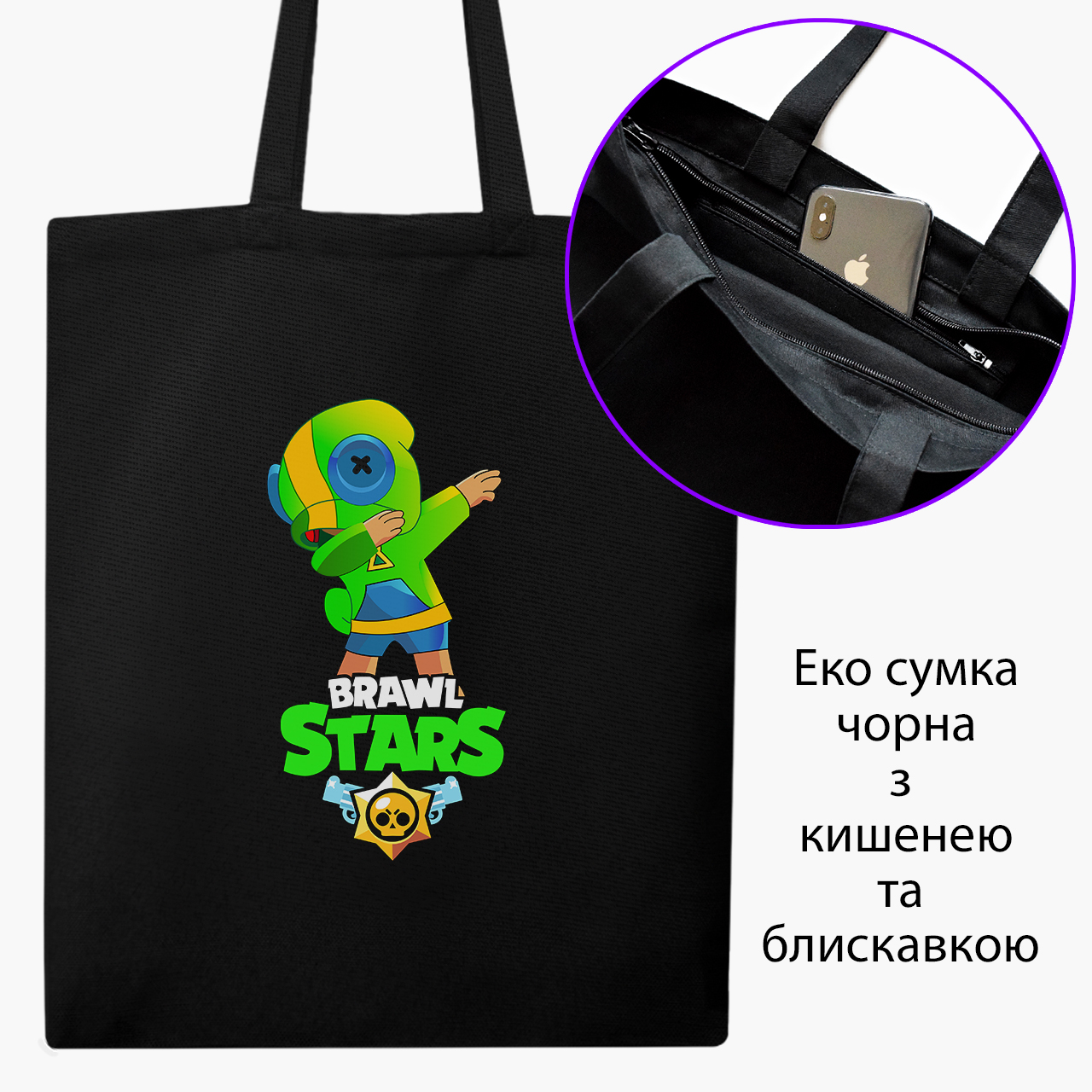 

Эко сумка шоппер на молнии Бравл старс (Brawl Stars) (9227-1705) 41x35 см Черный