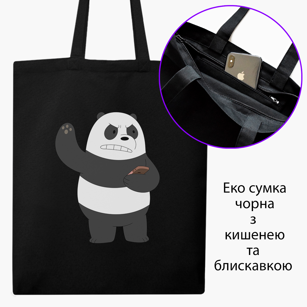 

Эко сумка шоппер на молнии We Bare bears Panda (9227-1776) 41x35 см Черный