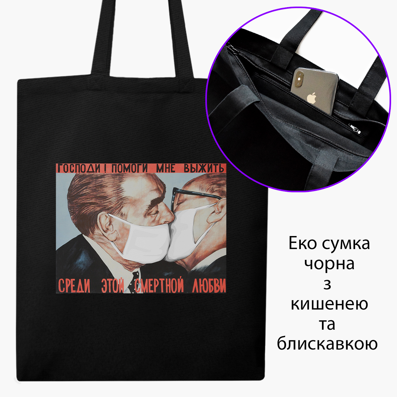 

Эко сумка шоппер на молнии Брежнев поцелуй Карантин (9227-1424) 41x35 см Черный
