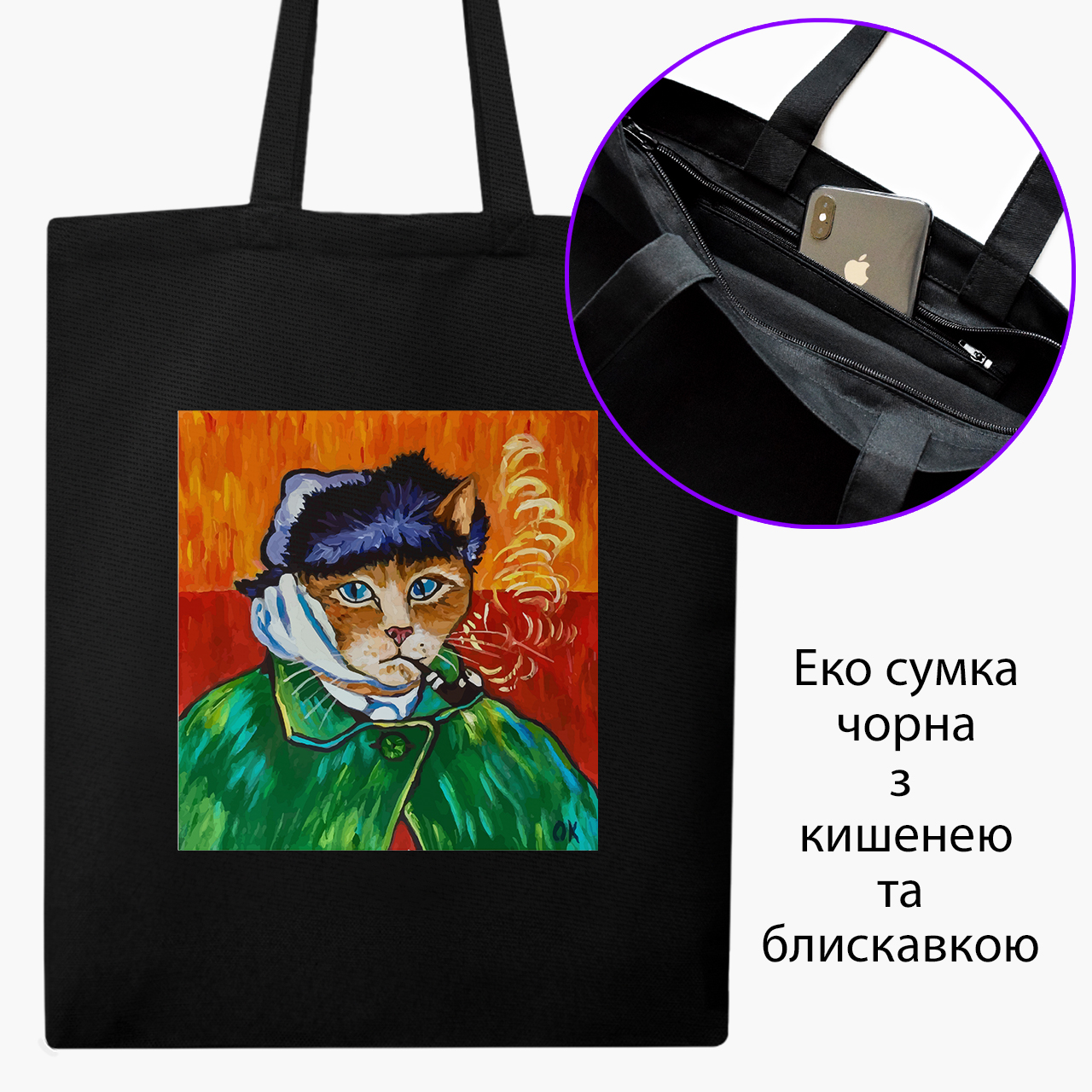 

Эко сумка шоппер на молнии Кот Винсент Ван Гог (Vincent van Gogh Cat) (9227-2958) 41x35 см Черный