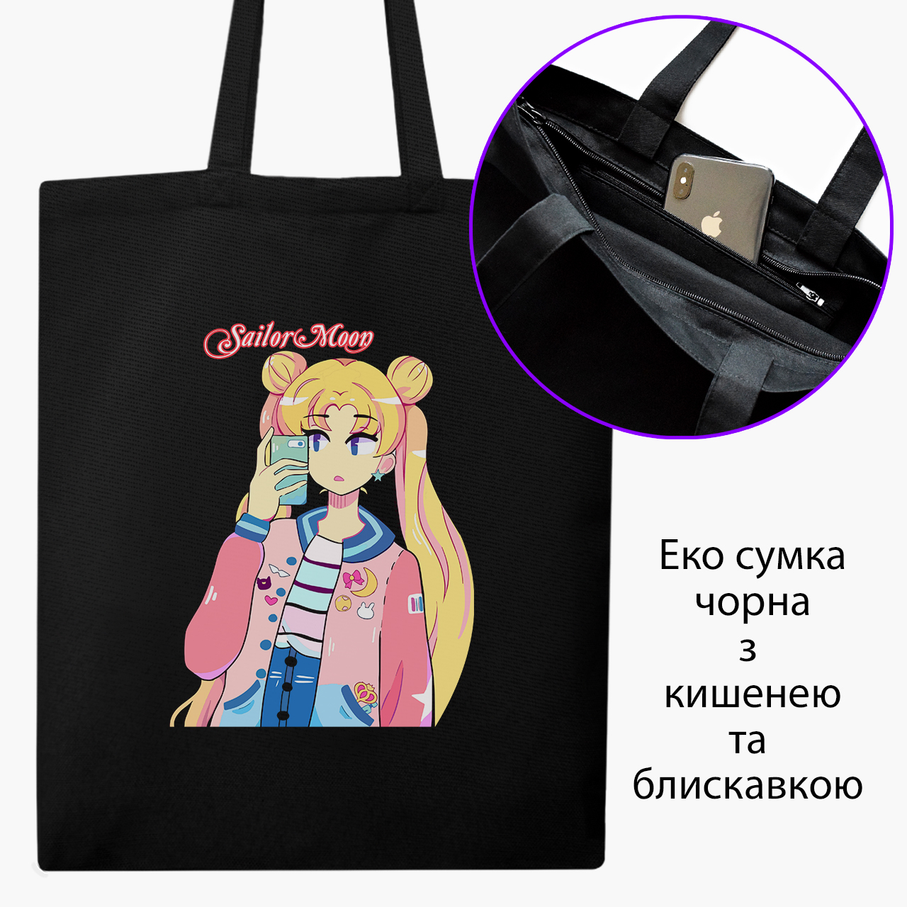 

Эко сумка шоппер на молнии Сейлор Мун (Sailor Moon) (9227-2924) 41x35 см Черный