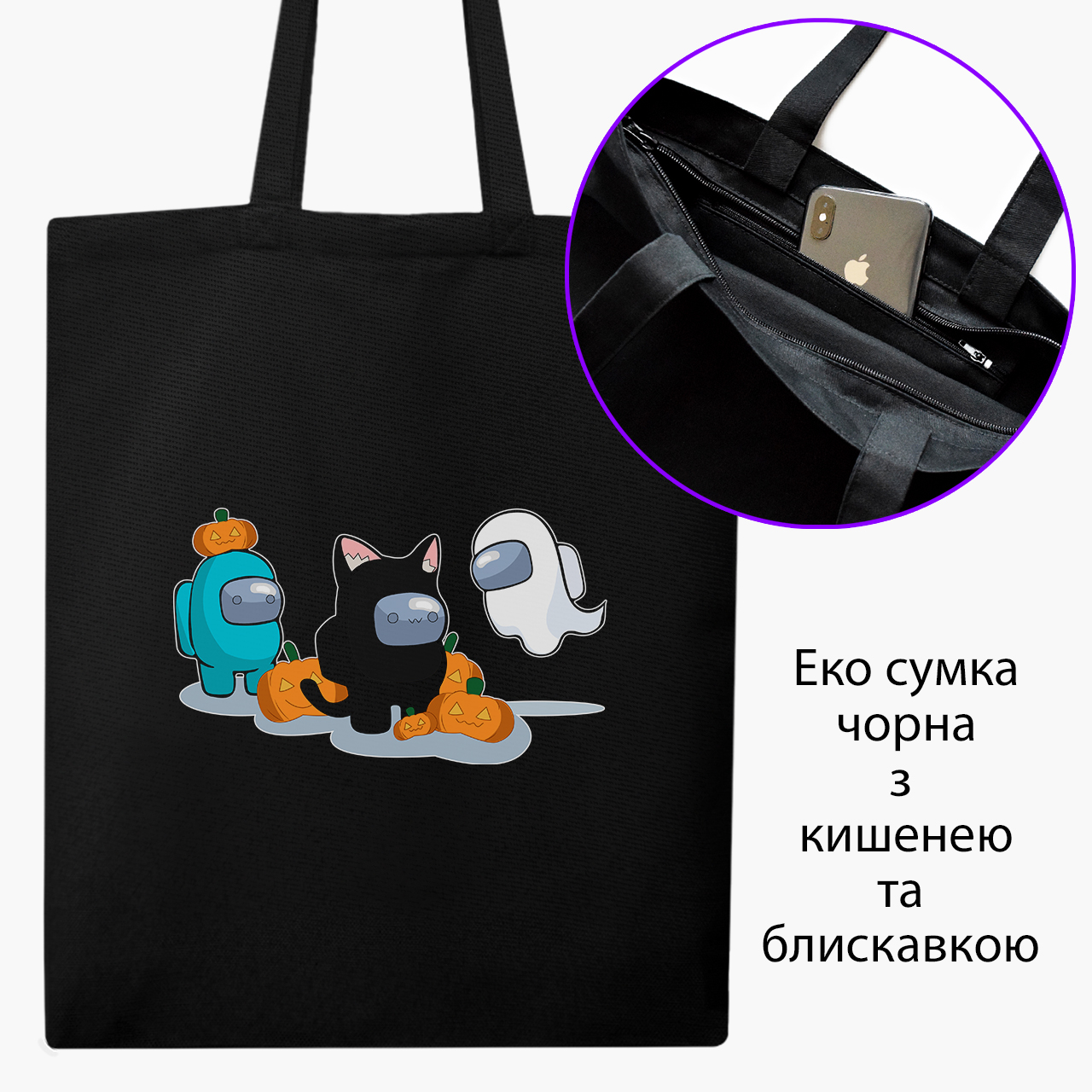 

Эко сумка шоппер на молнии Амонг Ас (Among Us) (9227-2420) 41x35 см Черный