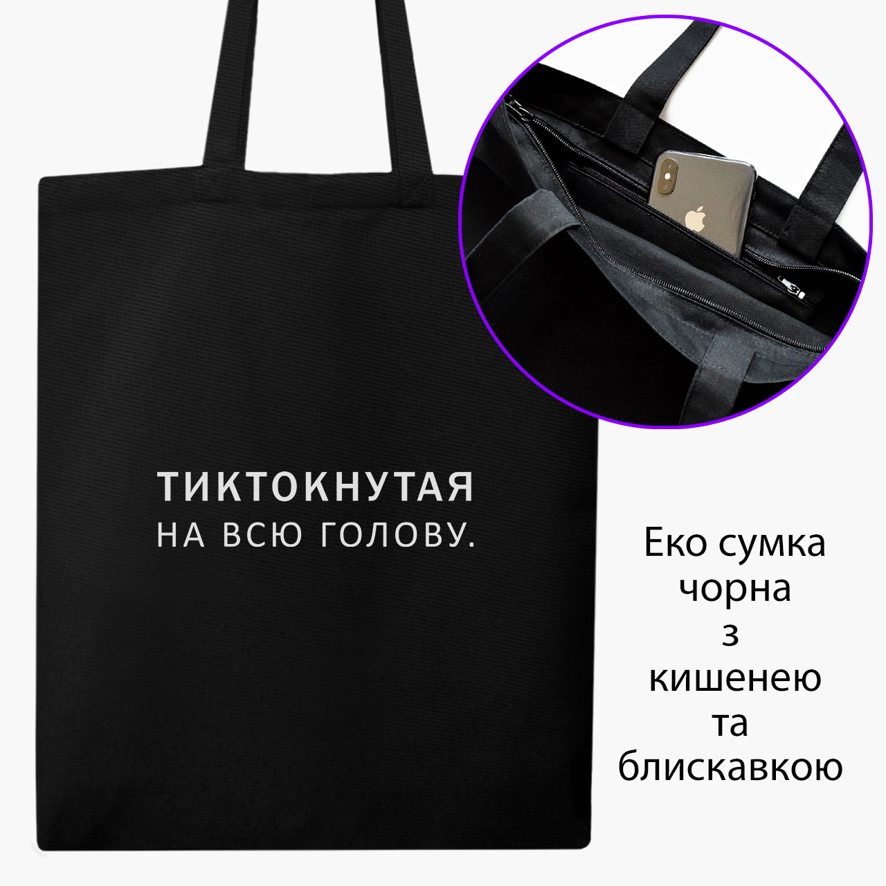

Эко сумка шоппер на молнии Тиктокнутая (9227-1793) 41x35 см Черный